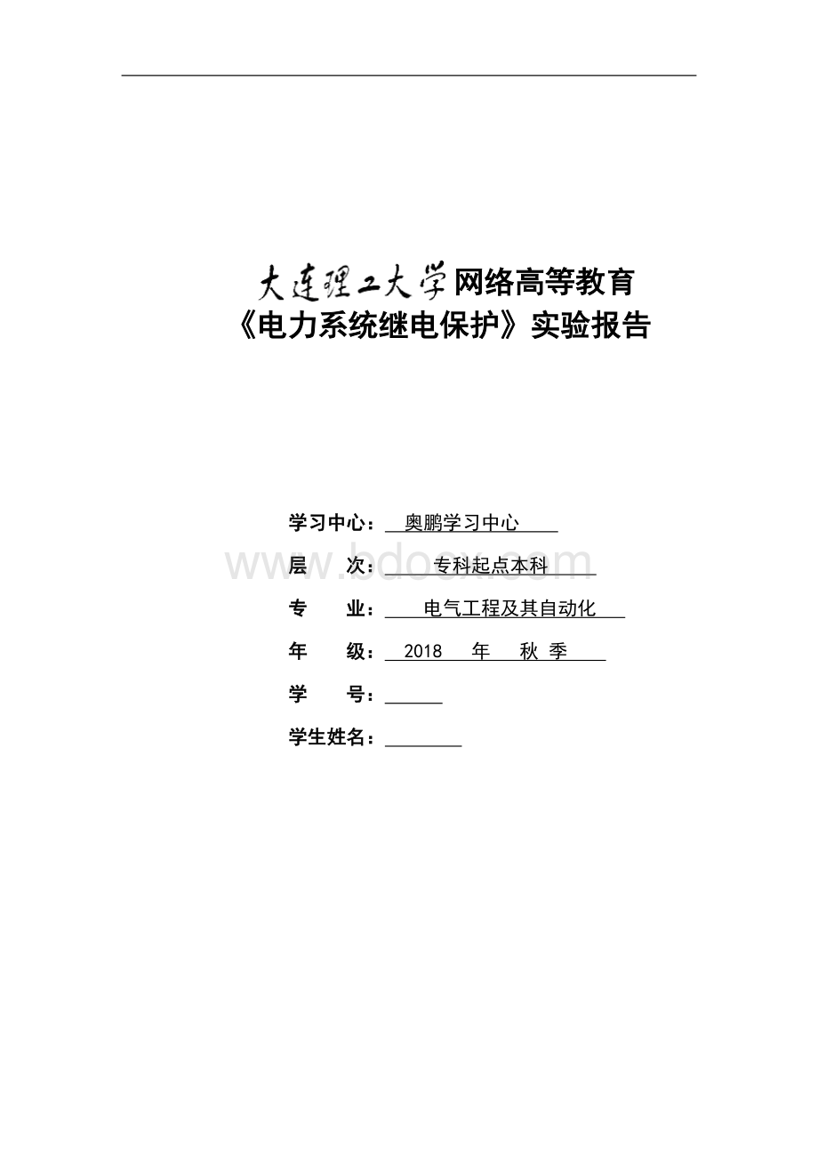 大工18秋《电力系统继电保护实验》实验报告完整版.doc_第1页