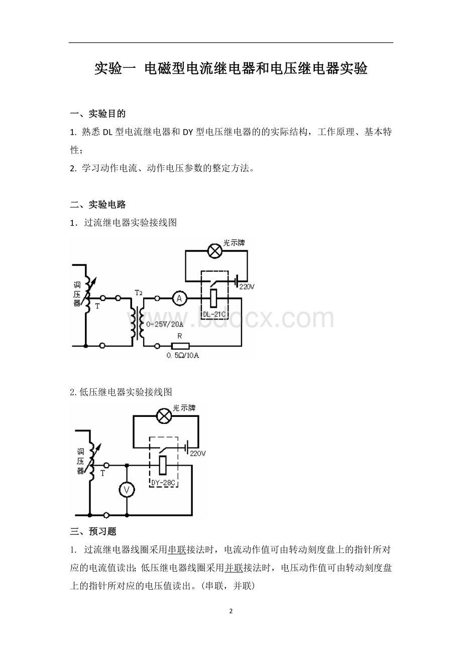 大工18秋《电力系统继电保护实验》实验报告完整版Word文档格式.doc_第2页