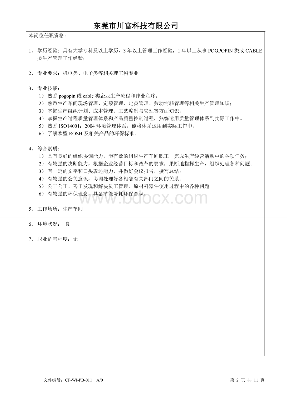 ISO14001岗位职责及任职资格.doc_第2页