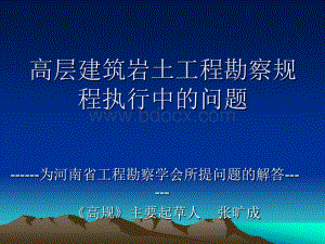 高层建筑岩土工程勘察规程执行中的问题(张旷成)2008、9.ppt