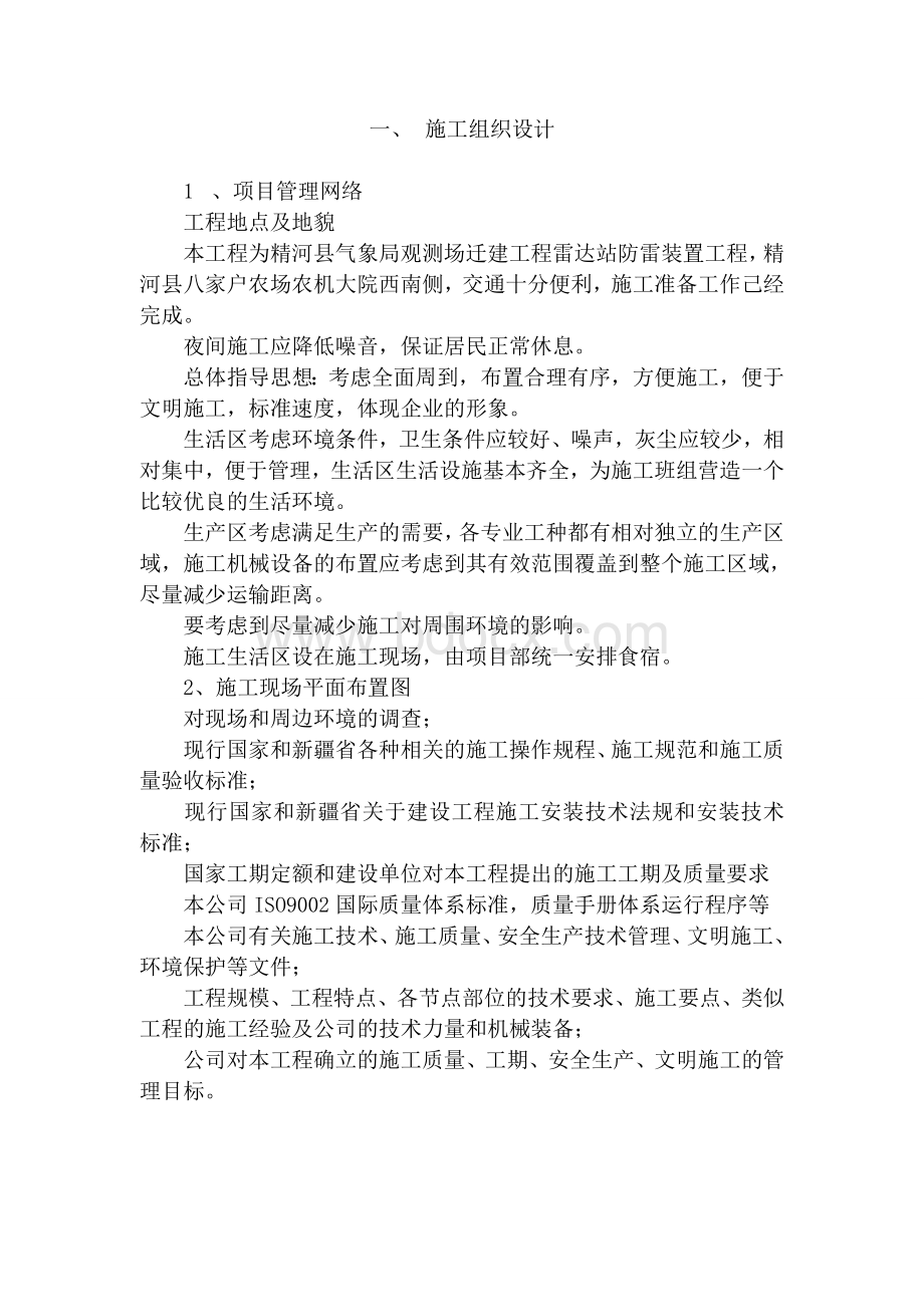 防雷装置施工组织设计Word下载.doc_第1页