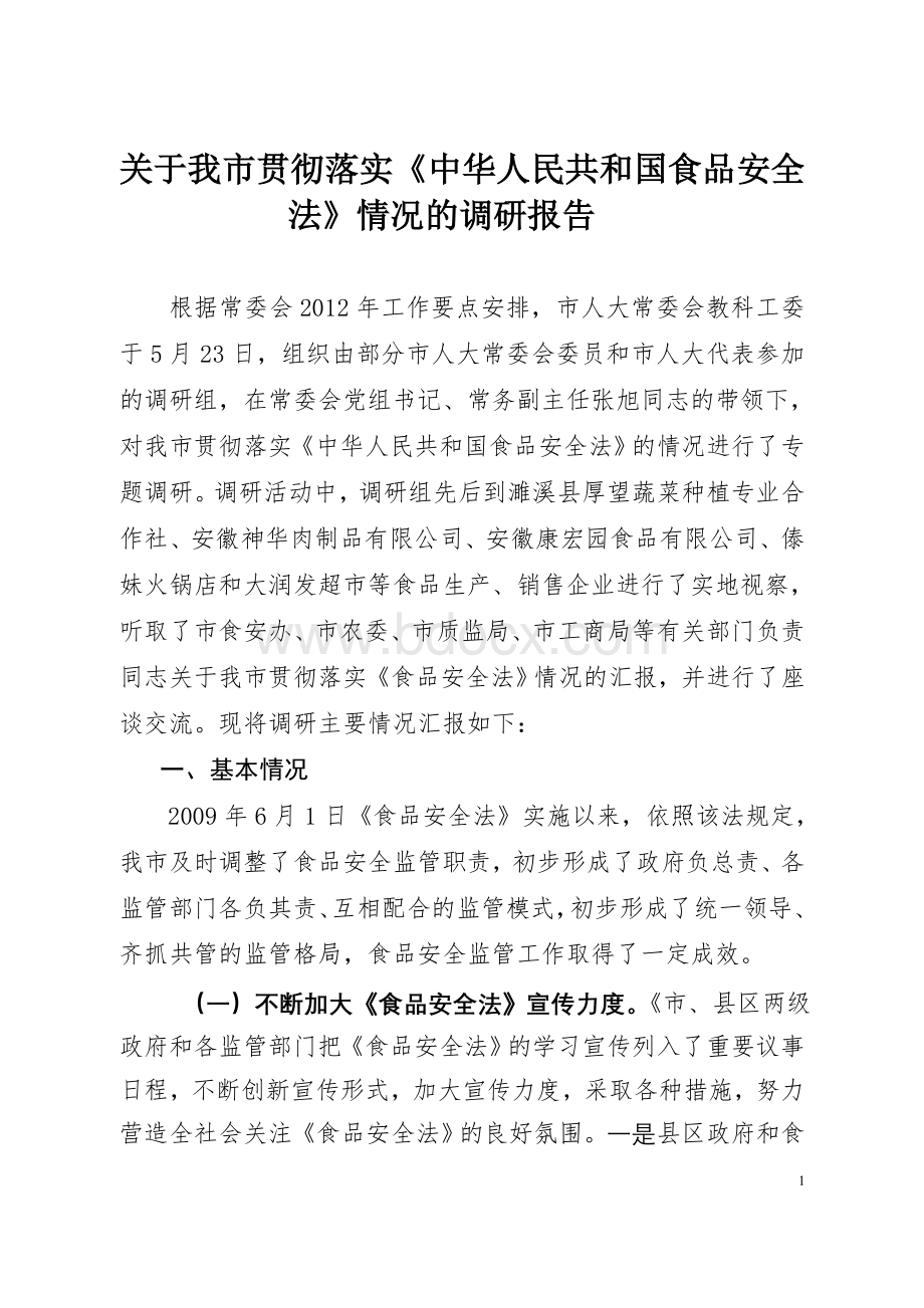 关于我市贯彻落实《中华人民共和国食品安全法》贯彻实施情况的调研报告Word格式文档下载.doc_第1页