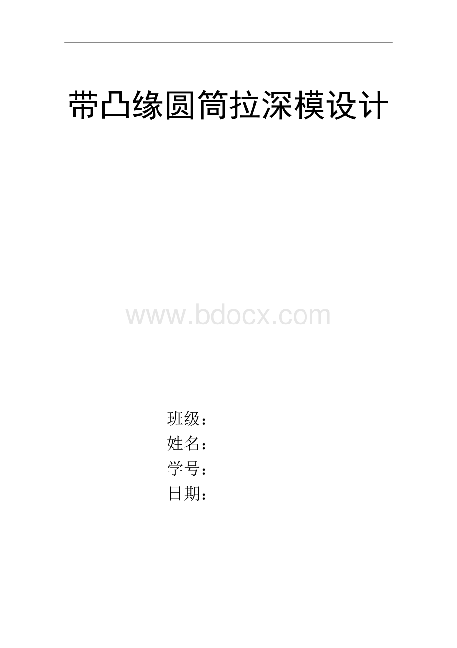 冲压模具设计-带凸缘圆筒件.docx_第1页