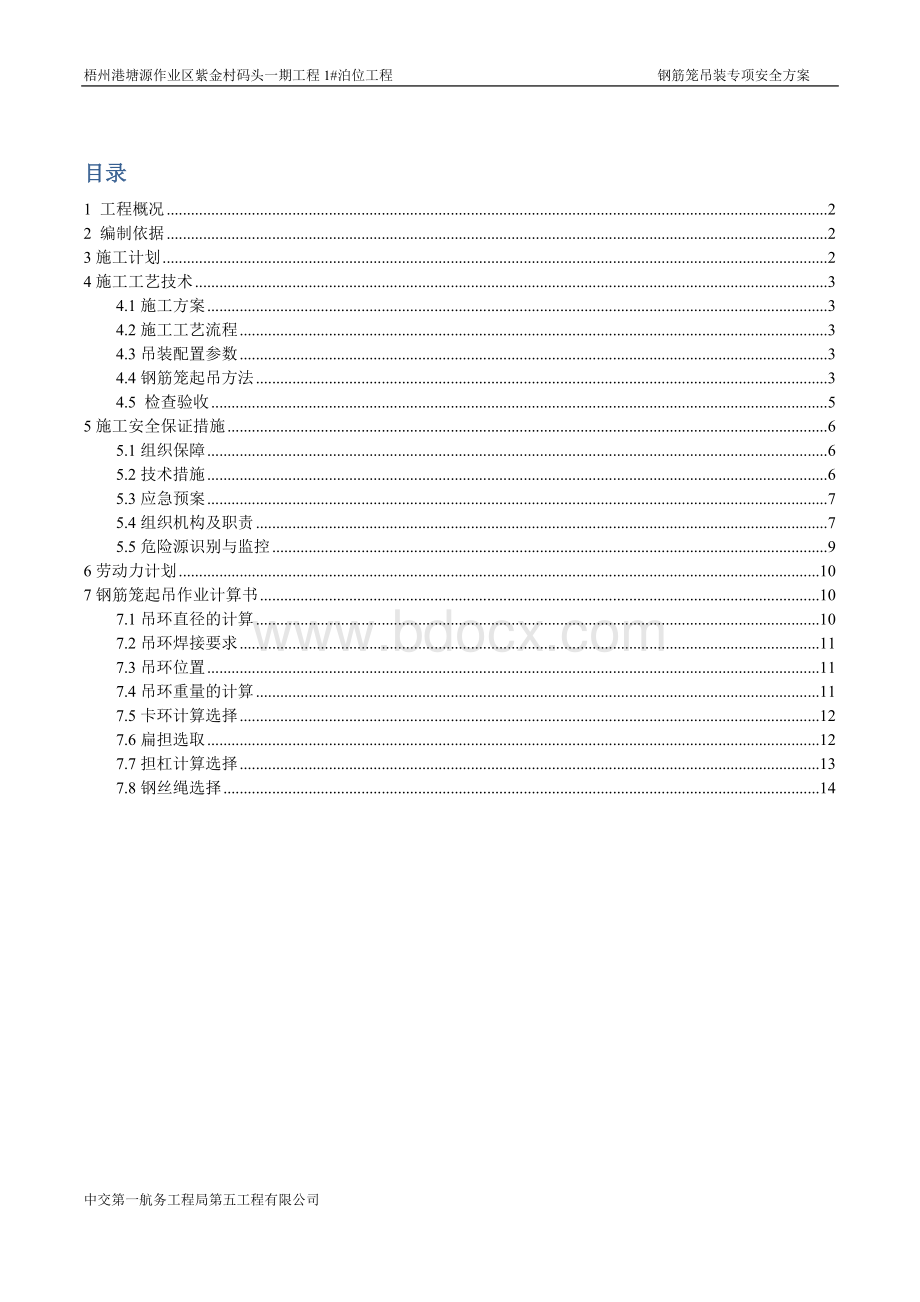 钻孔桩钢筋笼吊装安全专项方案Word下载.docx_第1页