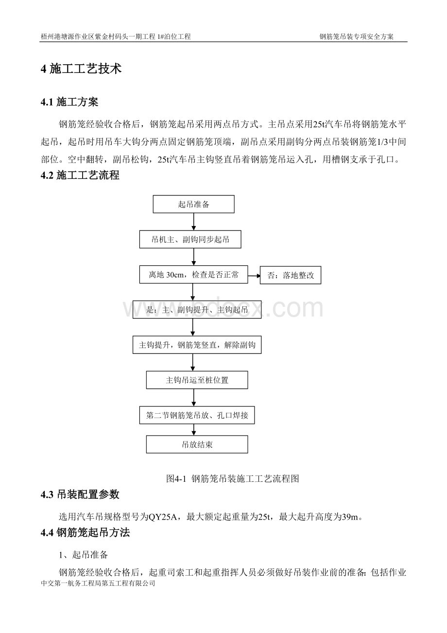 钻孔桩钢筋笼吊装安全专项方案Word下载.docx_第3页