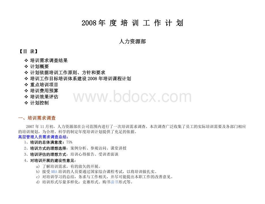 培训工作计划Word文件下载.doc