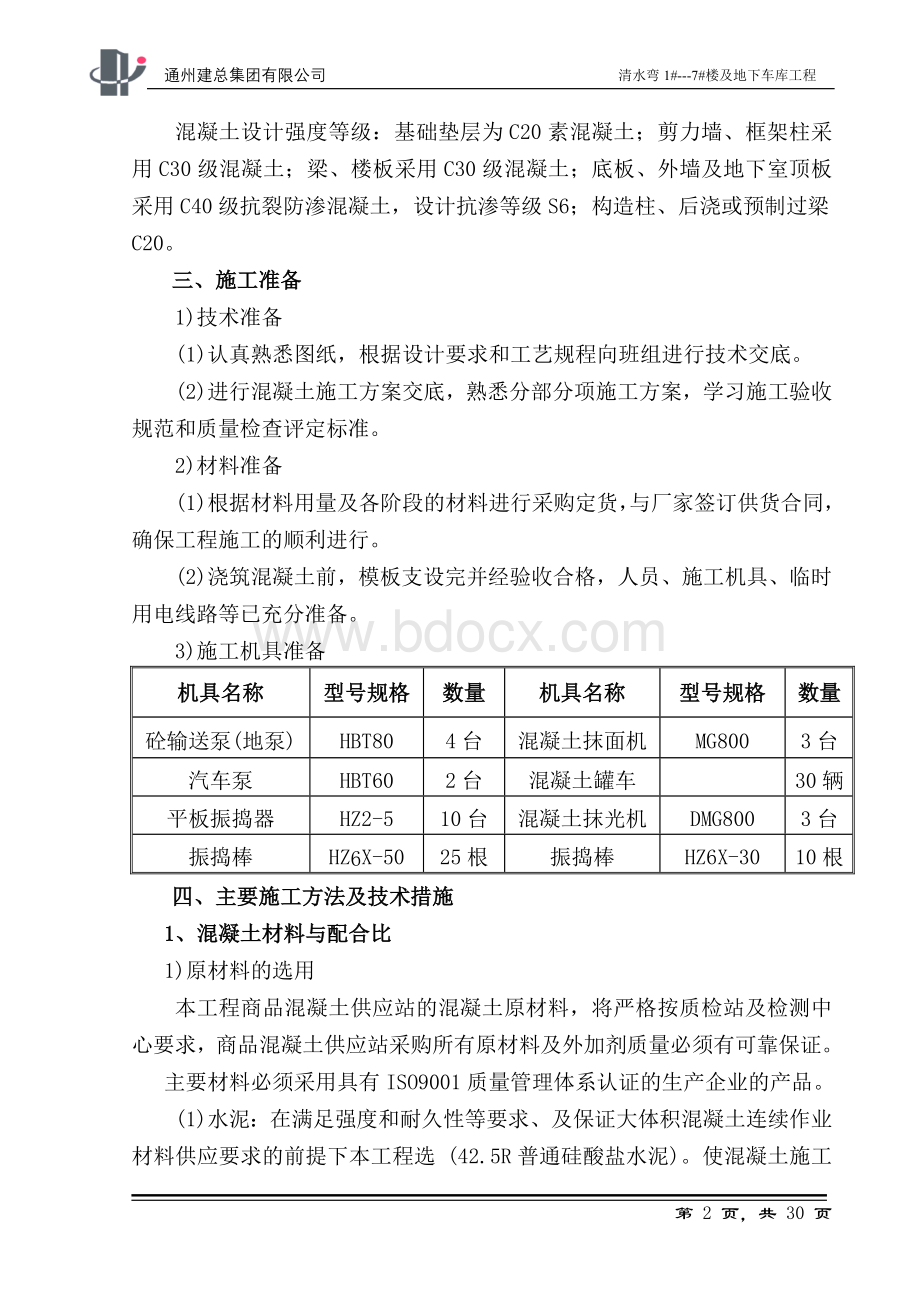 地下室混凝土施工方案Word文档格式.doc_第2页