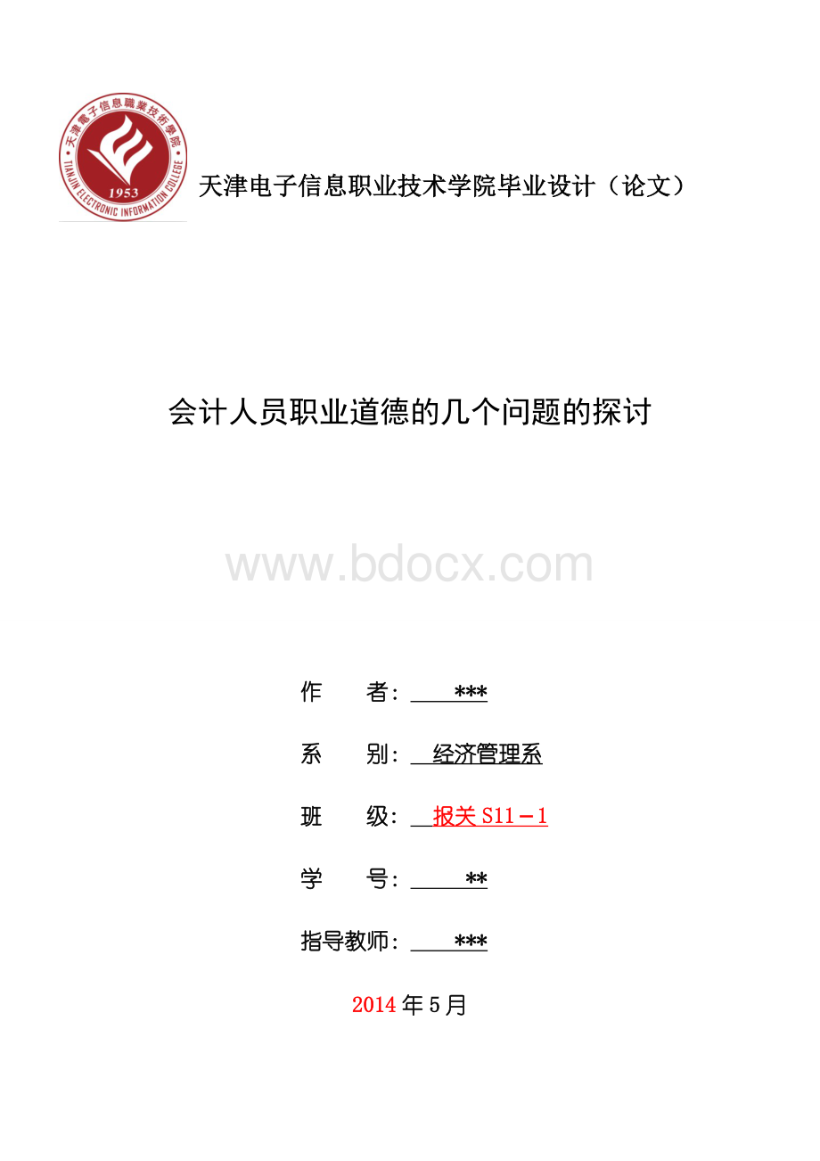 会计人员职业道德的几个问题的探讨Word文件下载.doc