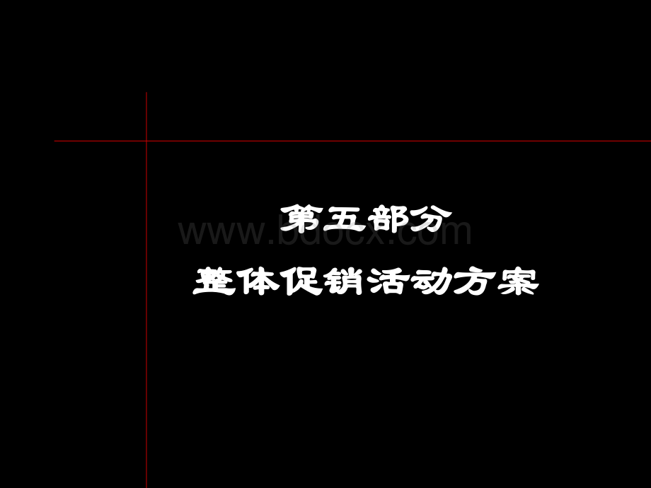 黑弧-上海万科海上春园第五部分整体促销.ppt_第1页