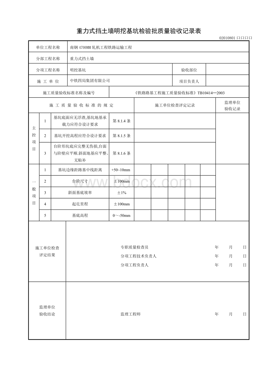 铁路重力式挡土墙检验批样表.doc_第1页