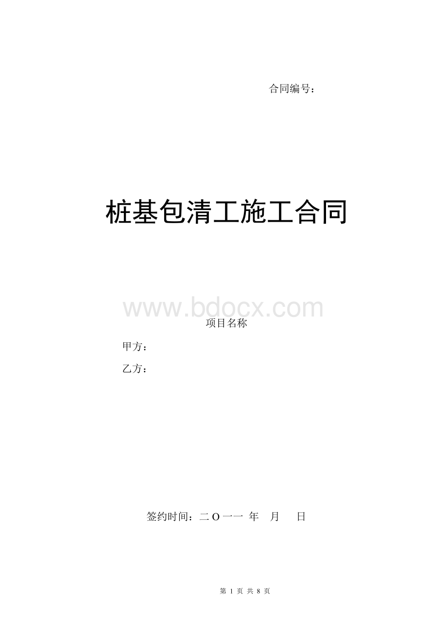 预制桩包清工施工合同文档格式.doc_第1页