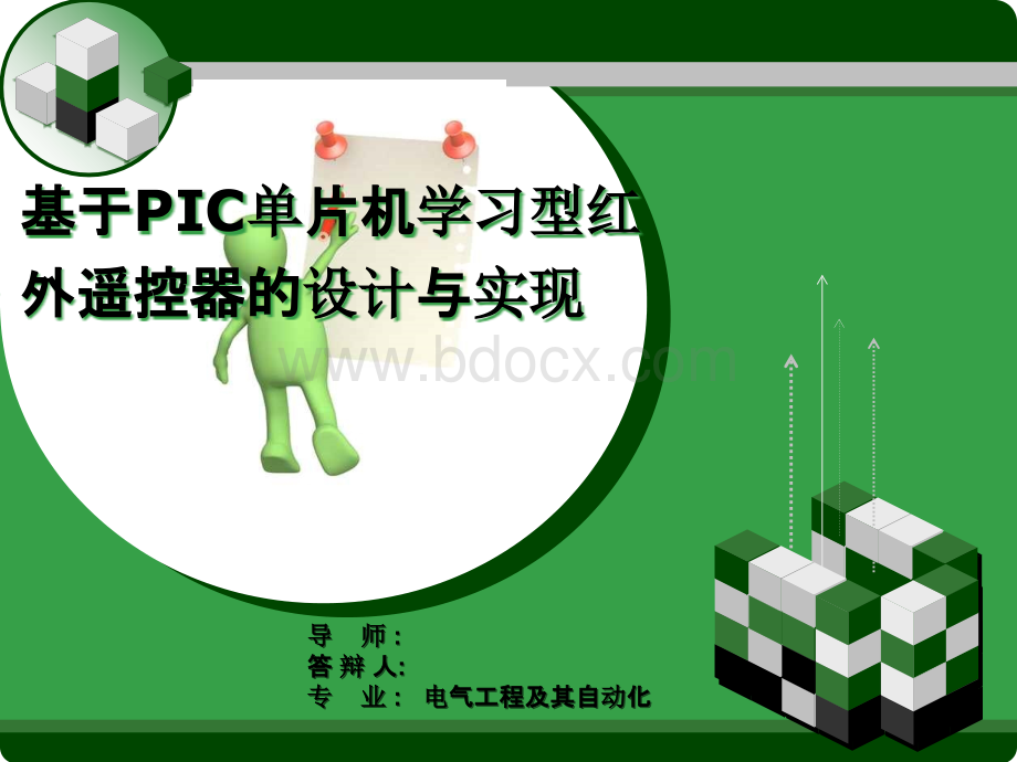 基于PIC单片机红外遥控器的设计与实现1优质PPT.ppt