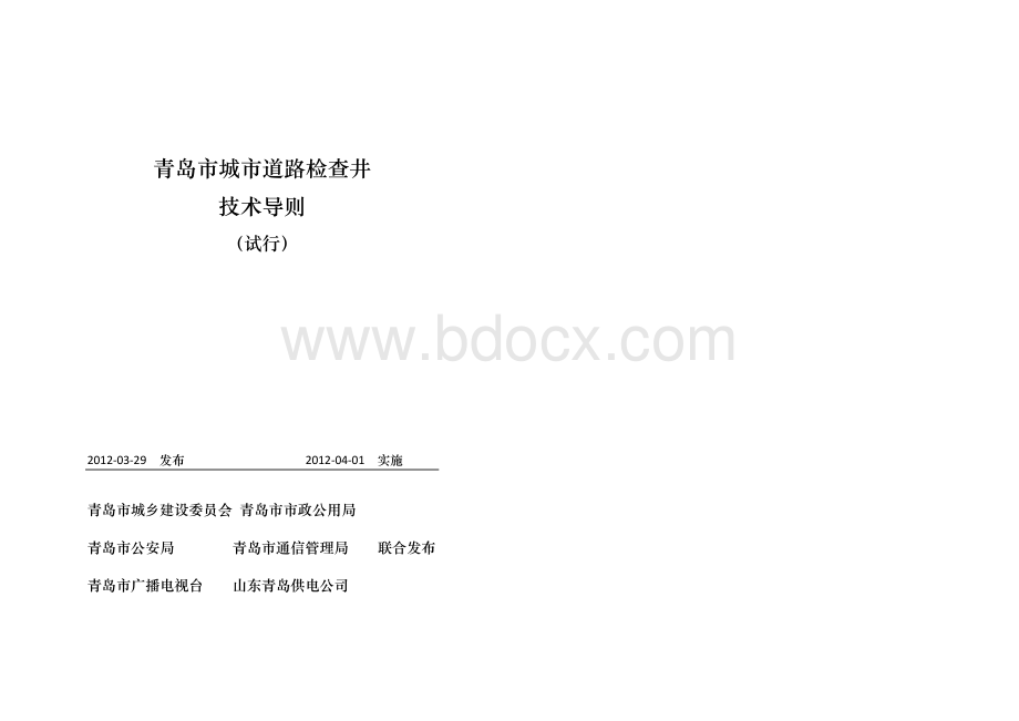 青岛市城市道路检查井技术导则Word格式文档下载.doc_第1页