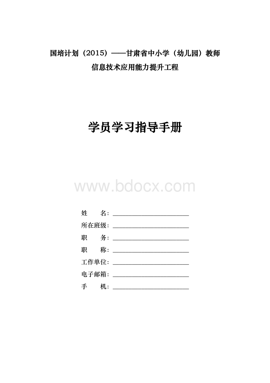 “国培计划2015”学员学习指导手册Word下载.doc