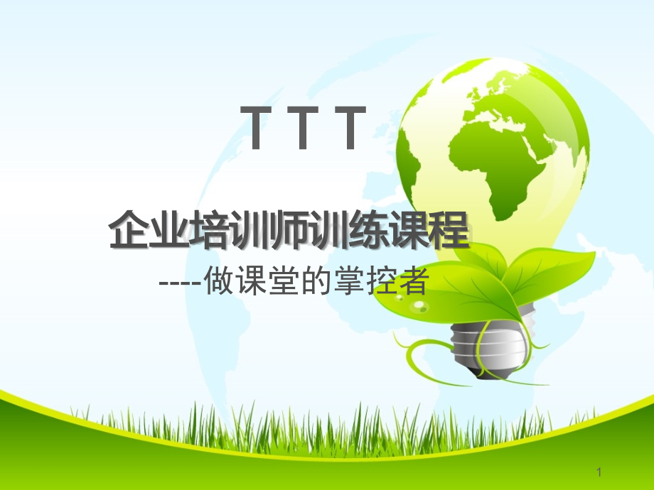 TTT-04-做课堂的掌控者.ppt_第1页