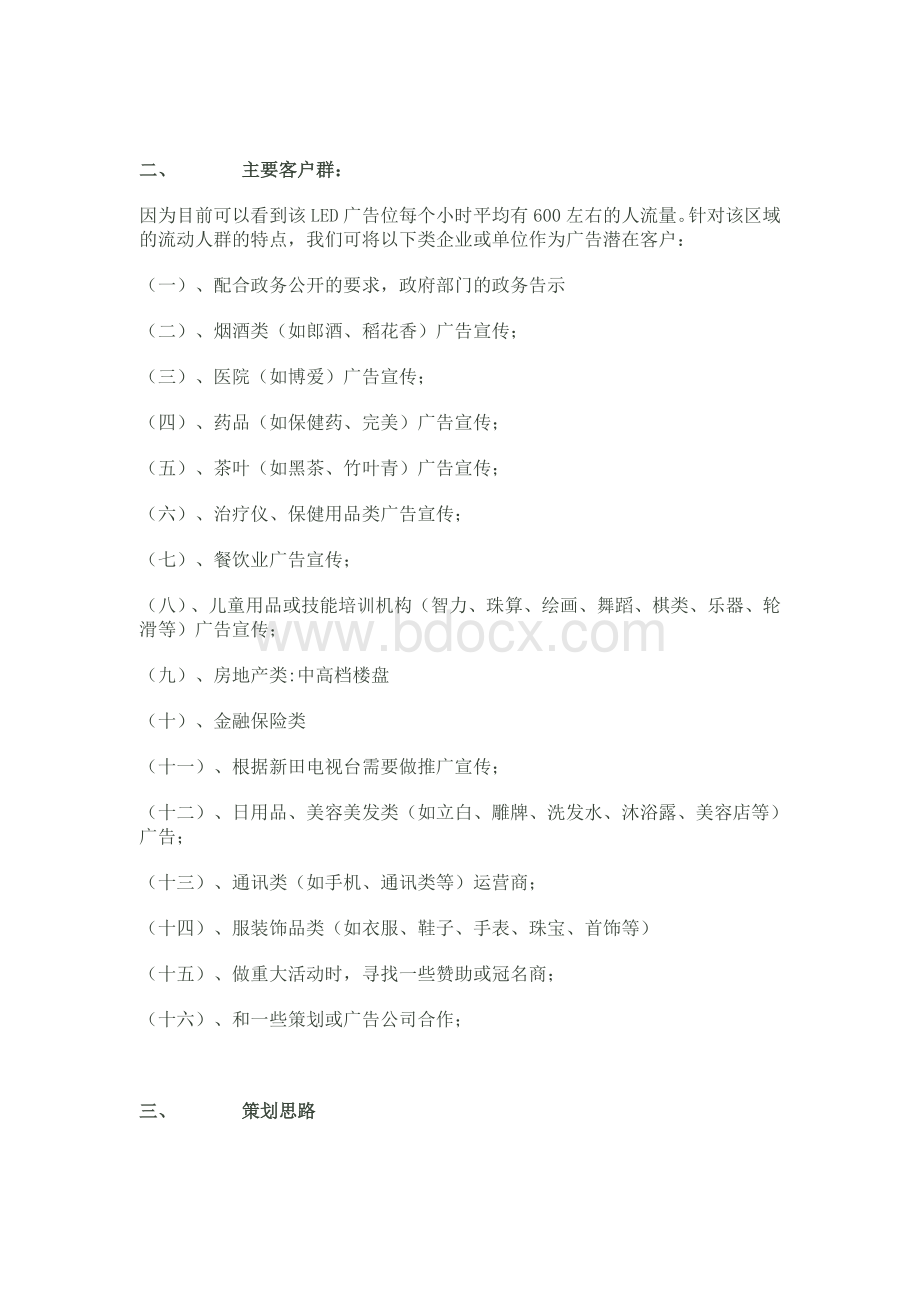 双碧广场LED电子显示屏运作方案Word文档格式.doc_第2页