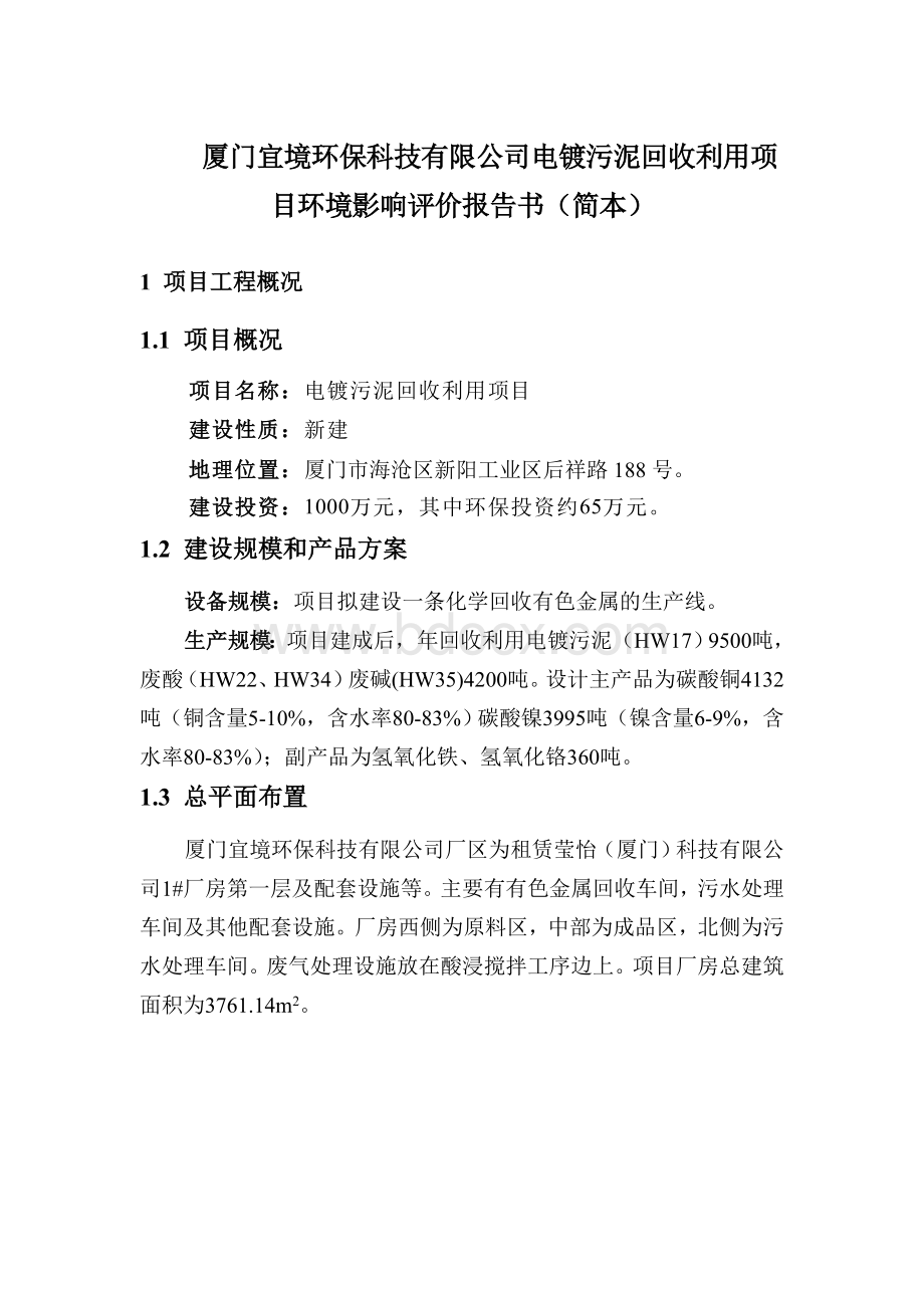 厦门宜境环保科技有限公司电镀污泥回收利用项目环境影响评.doc_第1页