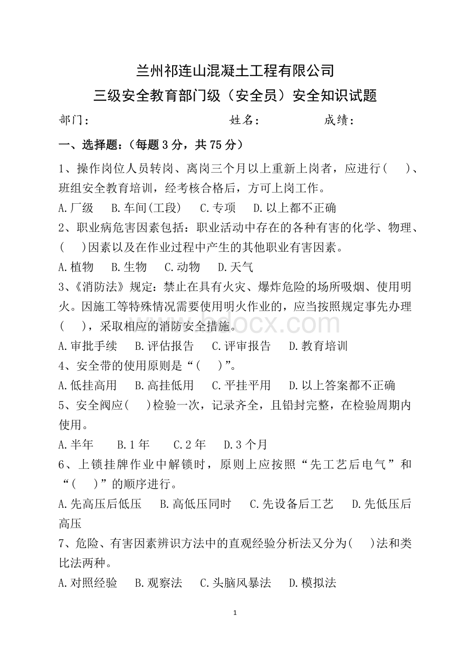 三级安全教育部门级试卷(安全员).docx