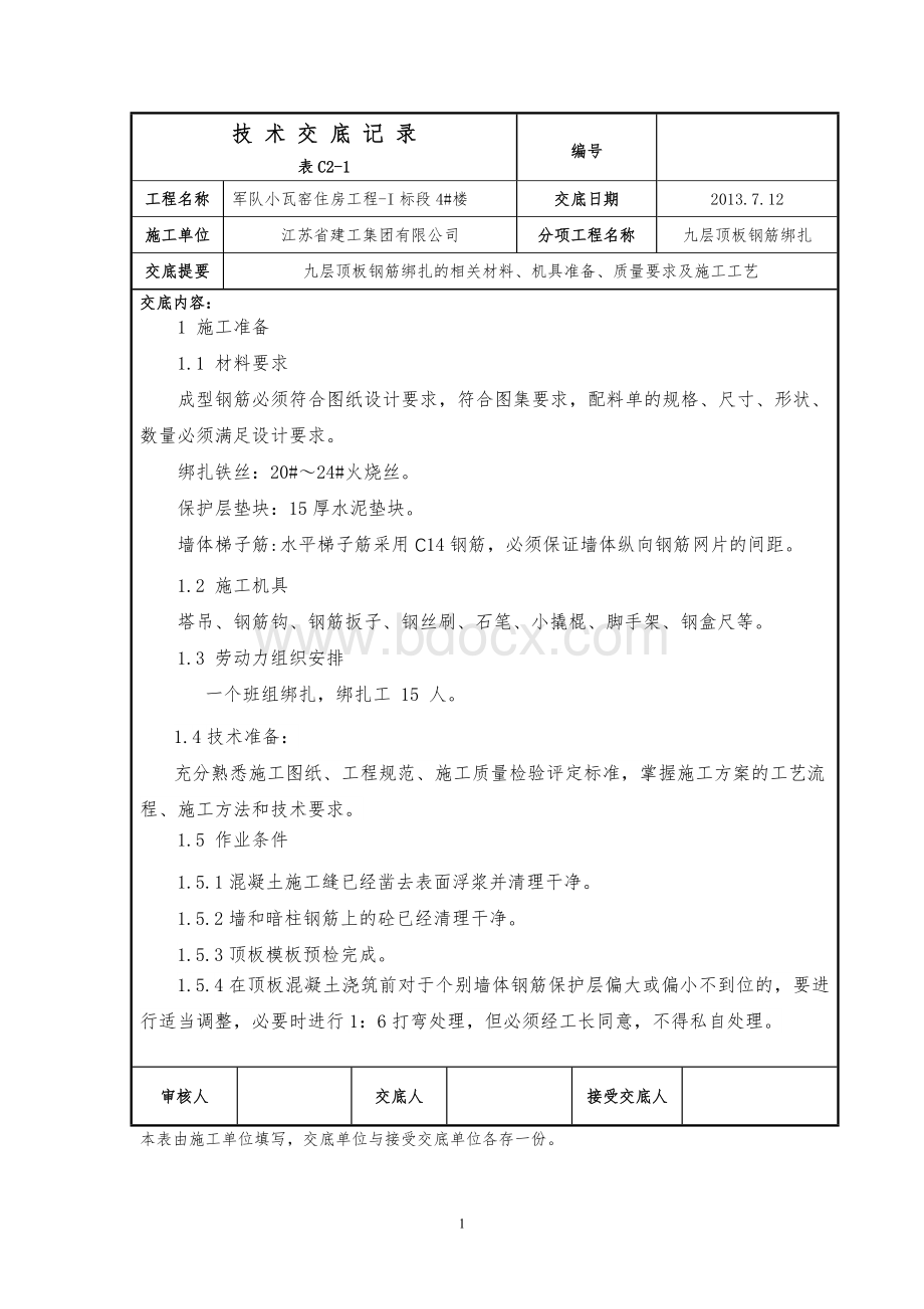 顶板钢筋绑扎(正负零以上).doc_第1页