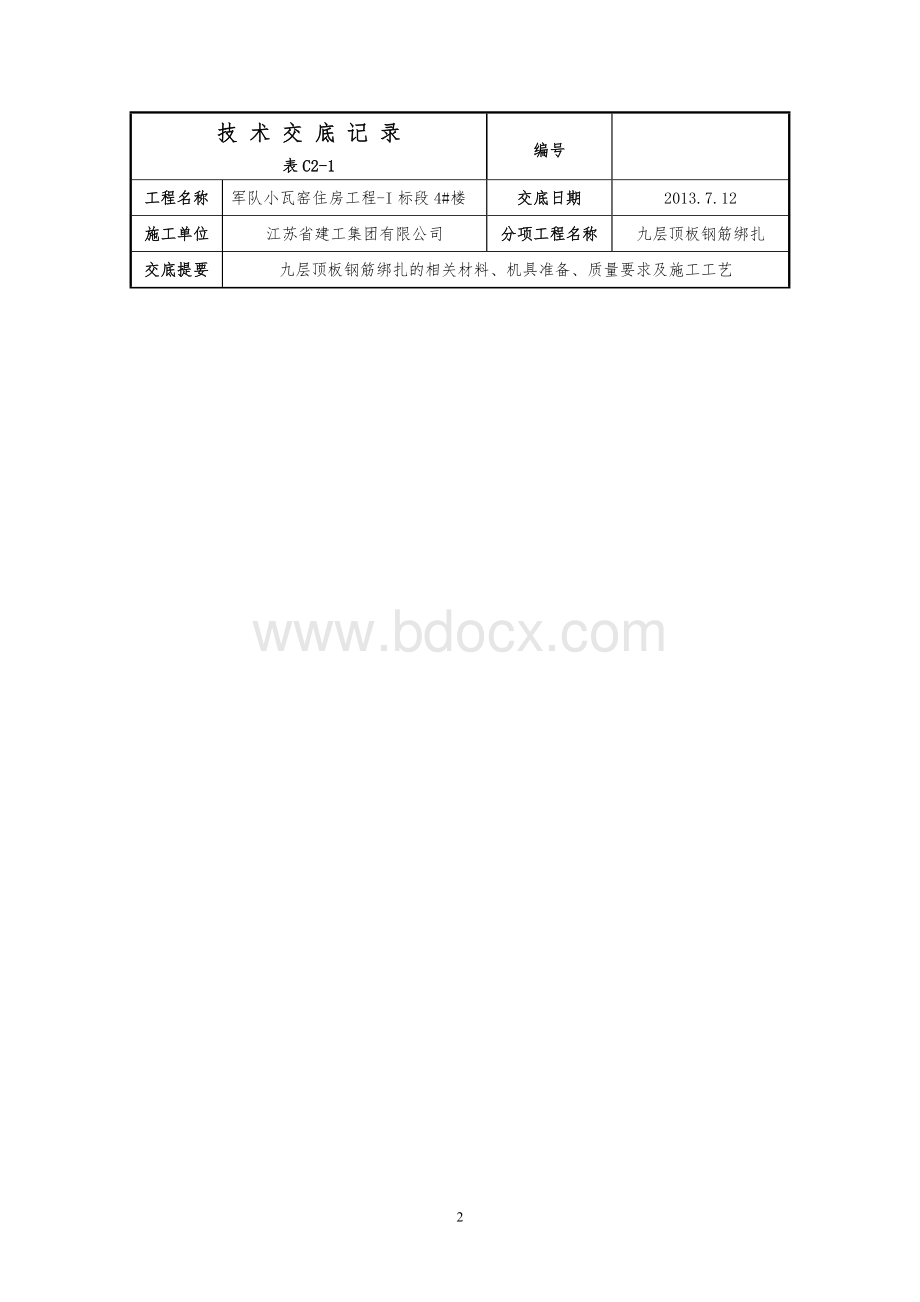 顶板钢筋绑扎(正负零以上).doc_第2页