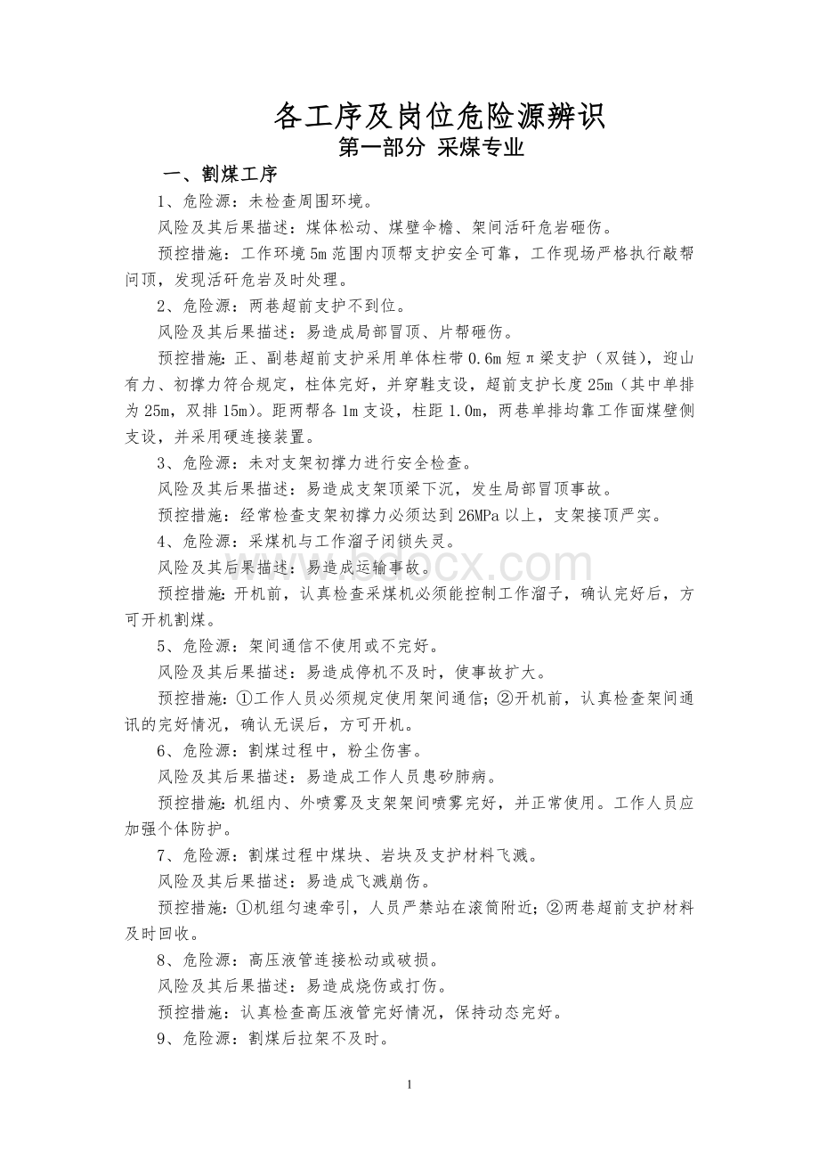 各工序及工种岗位危险源辨识Word文档下载推荐.doc_第1页