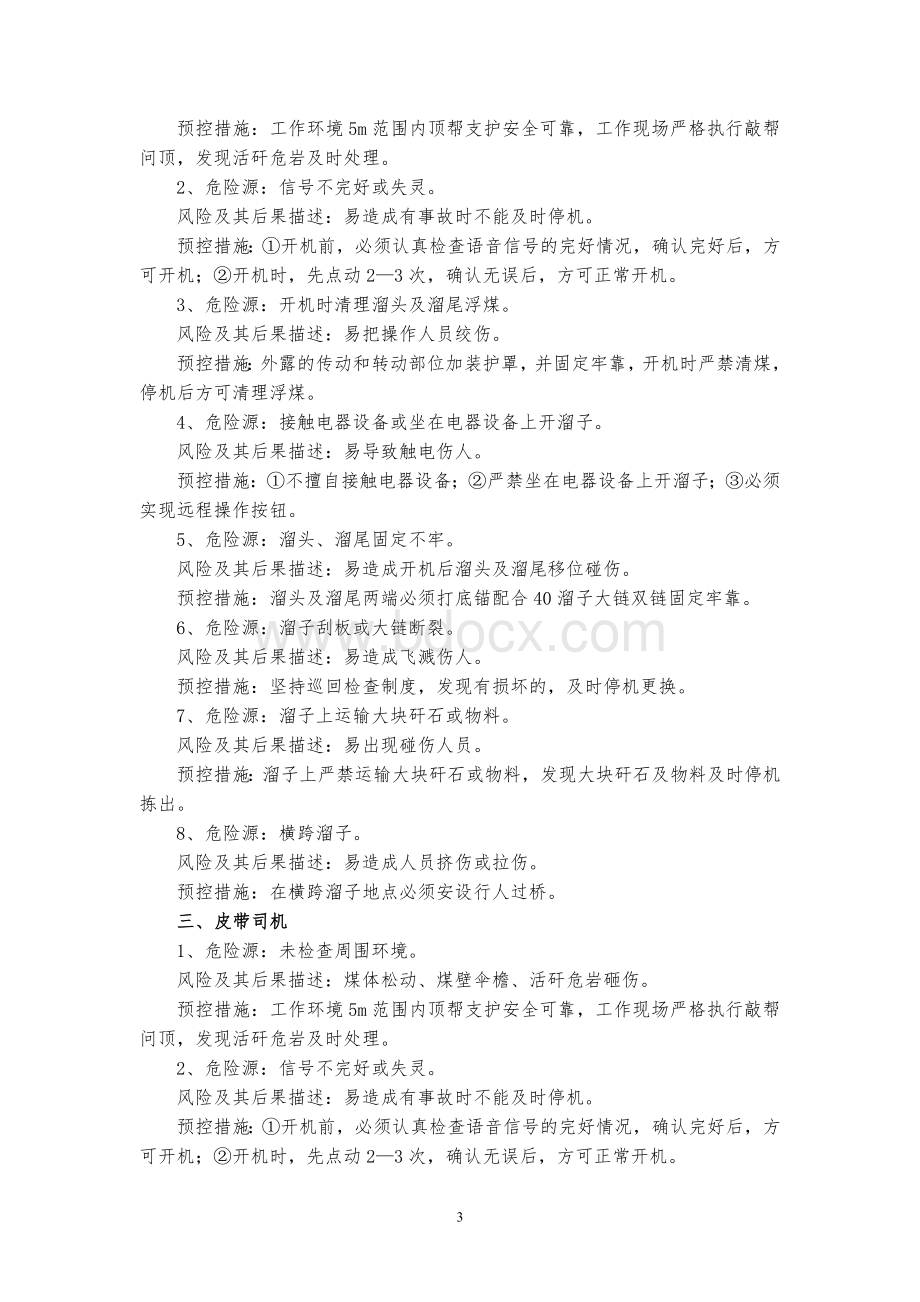 各工序及工种岗位危险源辨识Word文档下载推荐.doc_第3页