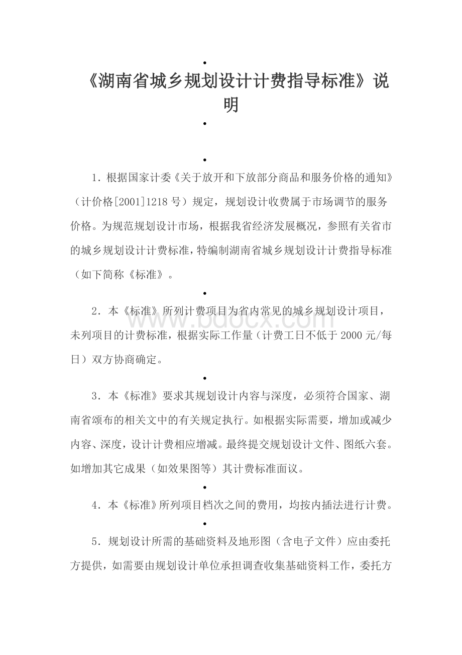 《湖南省城乡规划设计计费指导标准》说明.doc_第1页