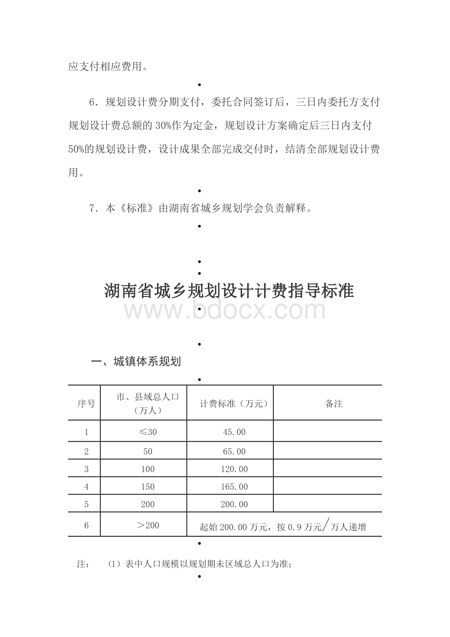 《湖南省城乡规划设计计费指导标准》说明.doc_第2页