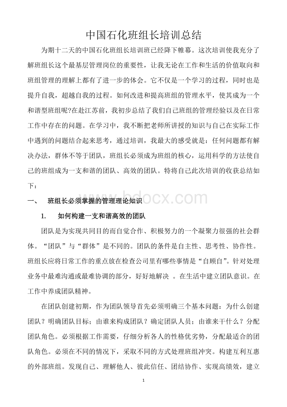 中国石化班组长培训总结.doc_第1页