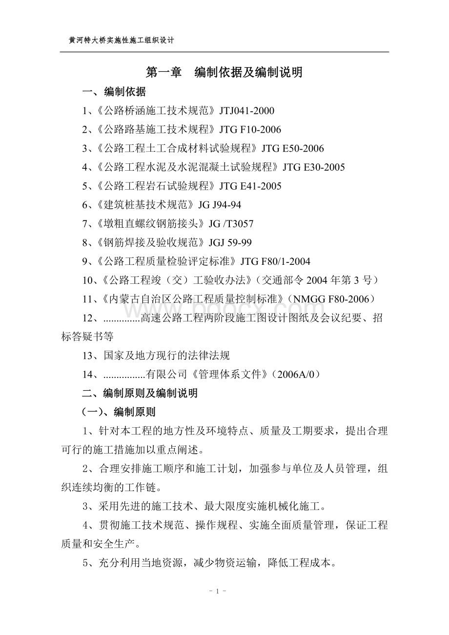 黄河特大桥实施性施工组织设计文档格式.doc