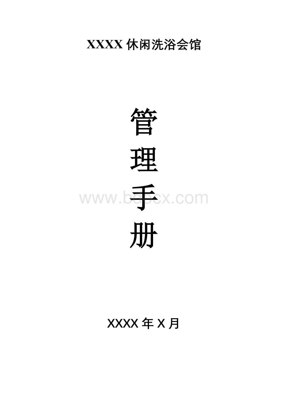 休闲洗浴会馆管理手册Word文档下载推荐.doc