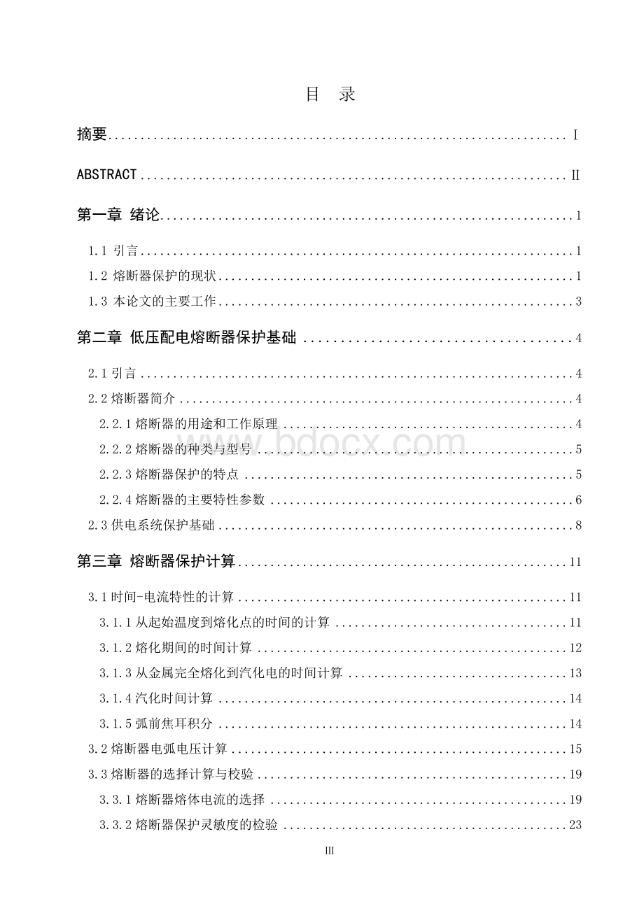 南工大毕业论文低压配电系统熔断器保护计算机程序设计.doc_第3页