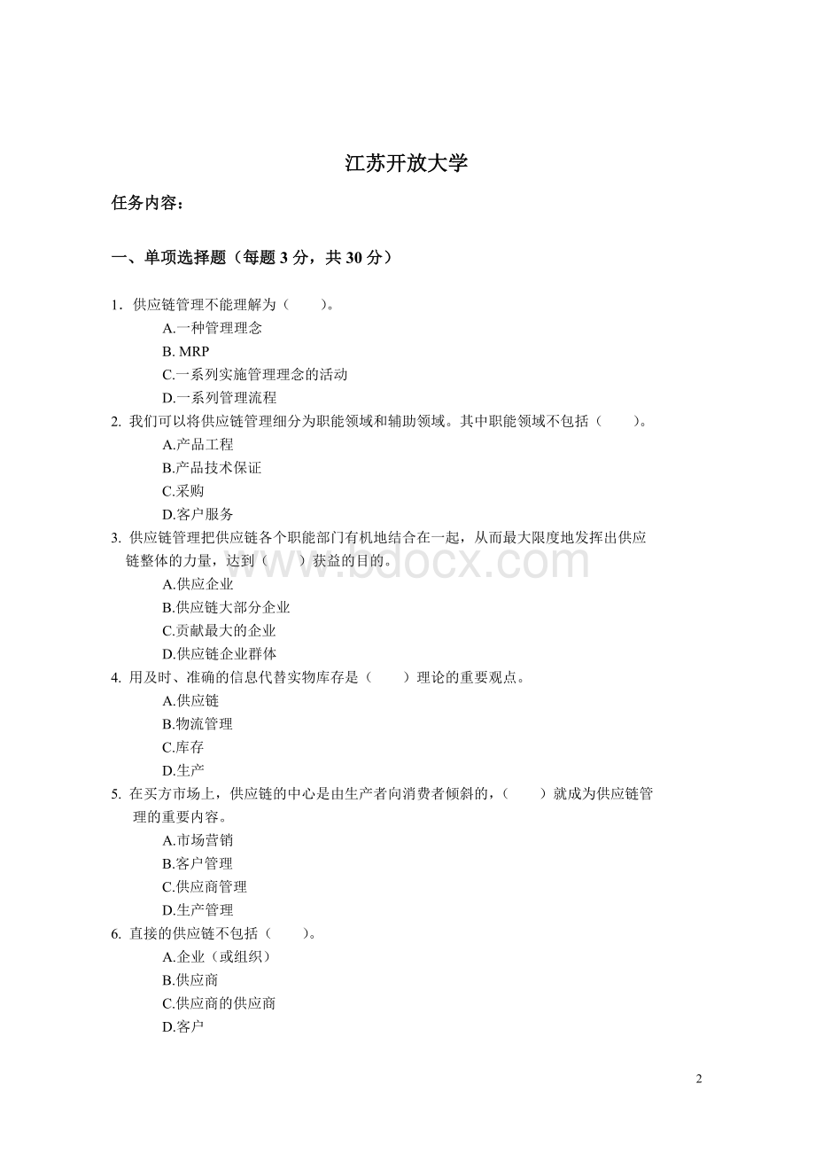 物流管理4Word文件下载.doc_第2页