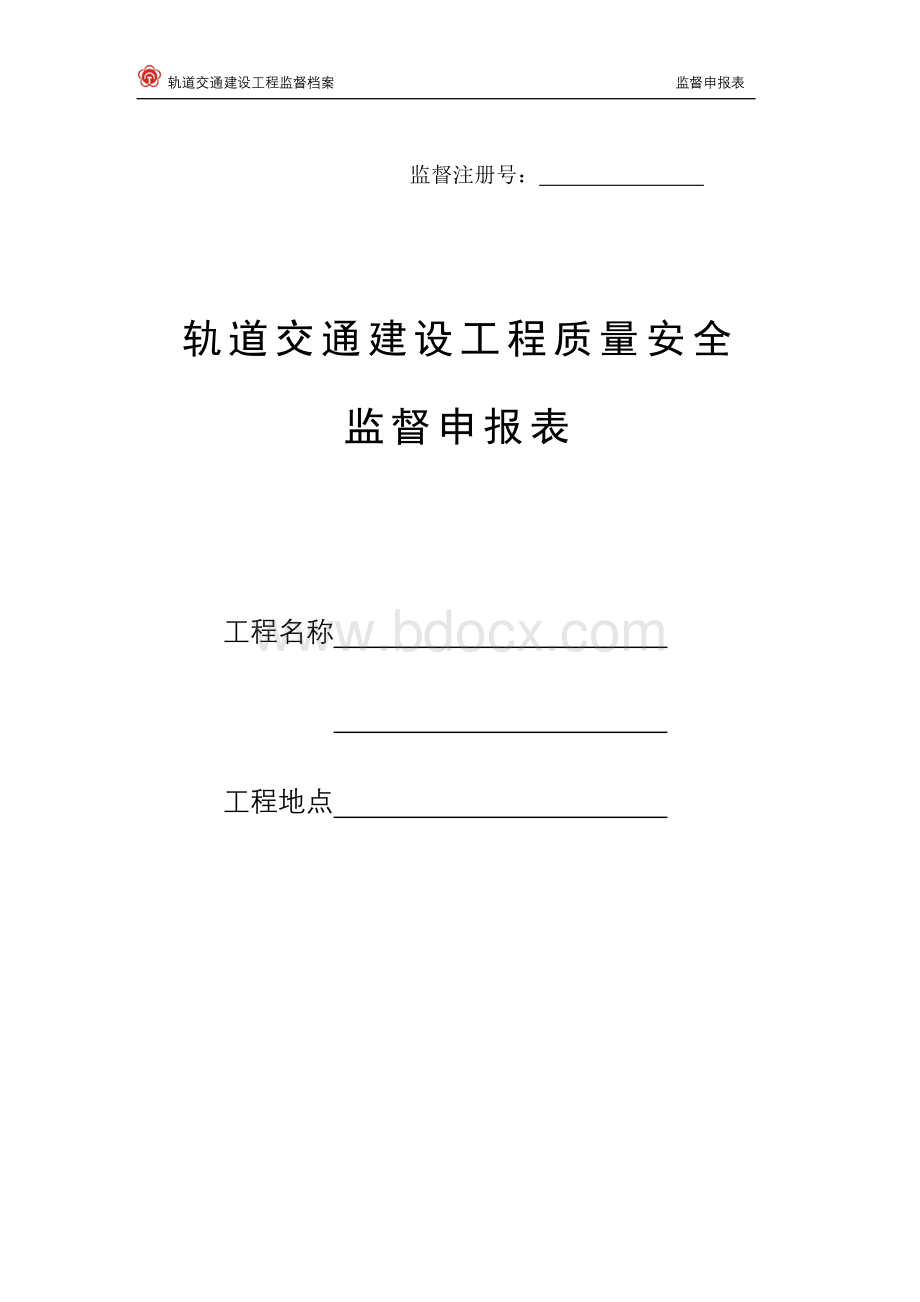 南京轨道交通建设工程质量安全监督申报表.doc_第1页