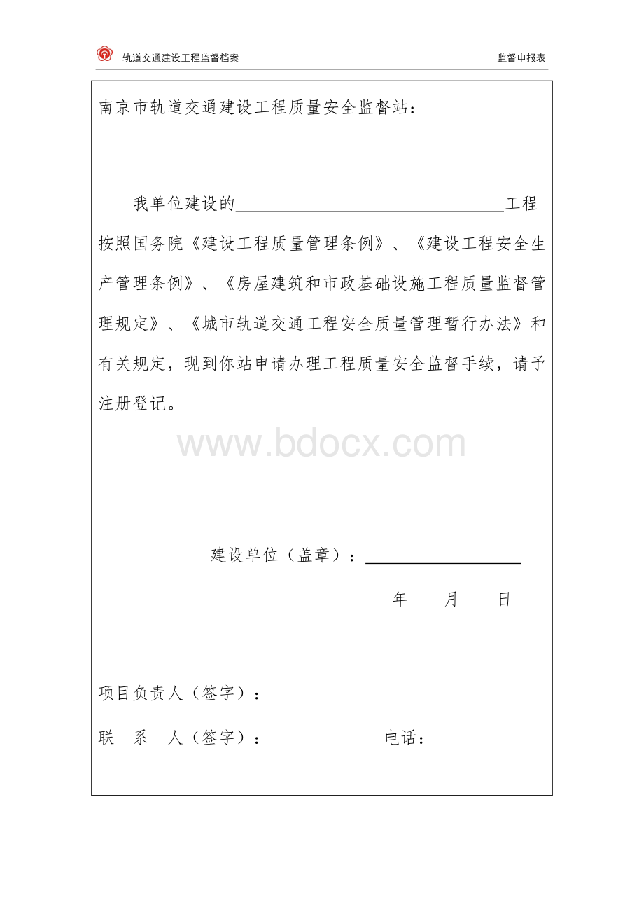 南京轨道交通建设工程质量安全监督申报表文档格式.doc_第3页