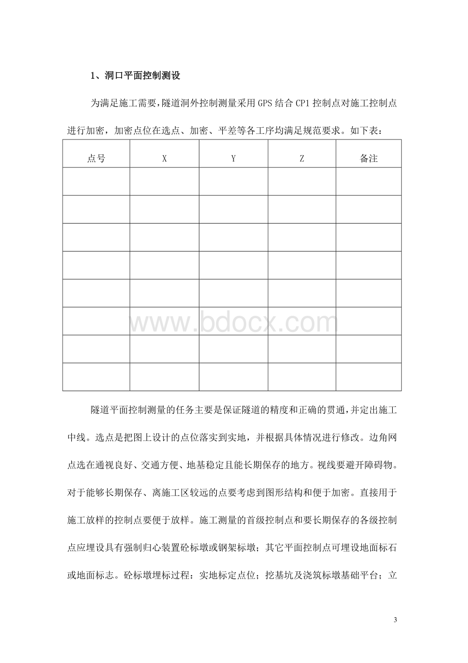 隧道施工控制点布网及测量方案Word文件下载.doc_第3页