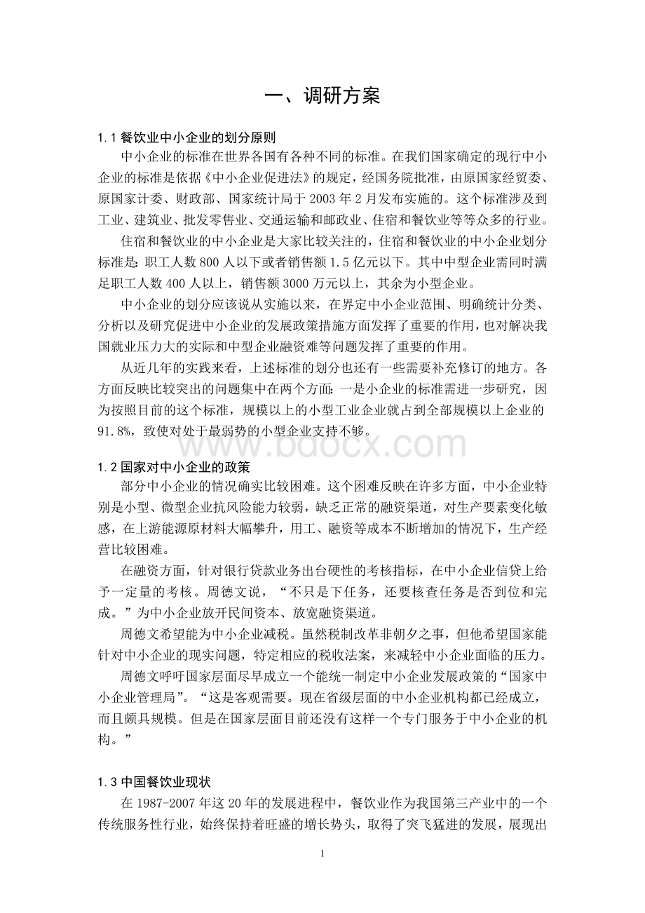 中小企业调研报告5820571427Word下载.doc_第1页