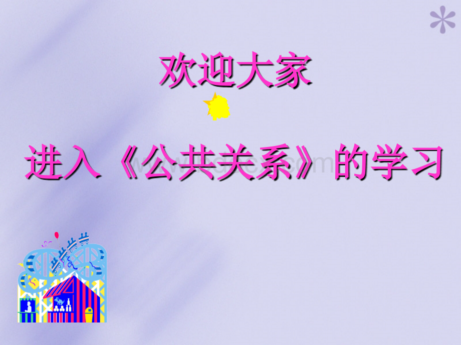 公共关系的背景.ppt