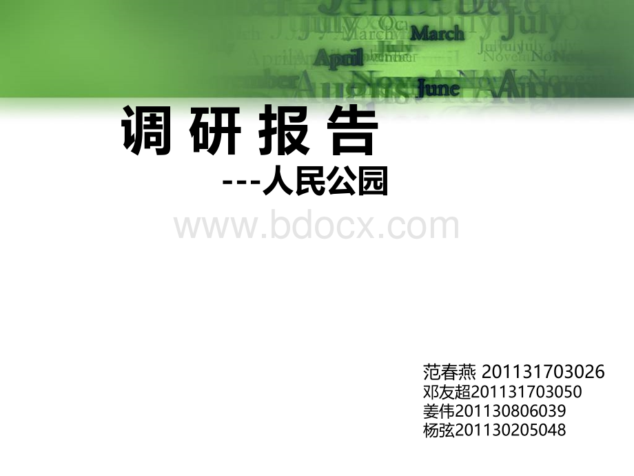 人民公园调研报告.ppt_第1页