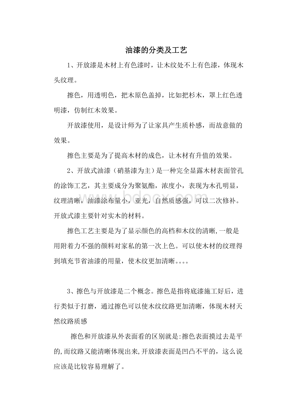 各种油漆工艺Word下载.doc