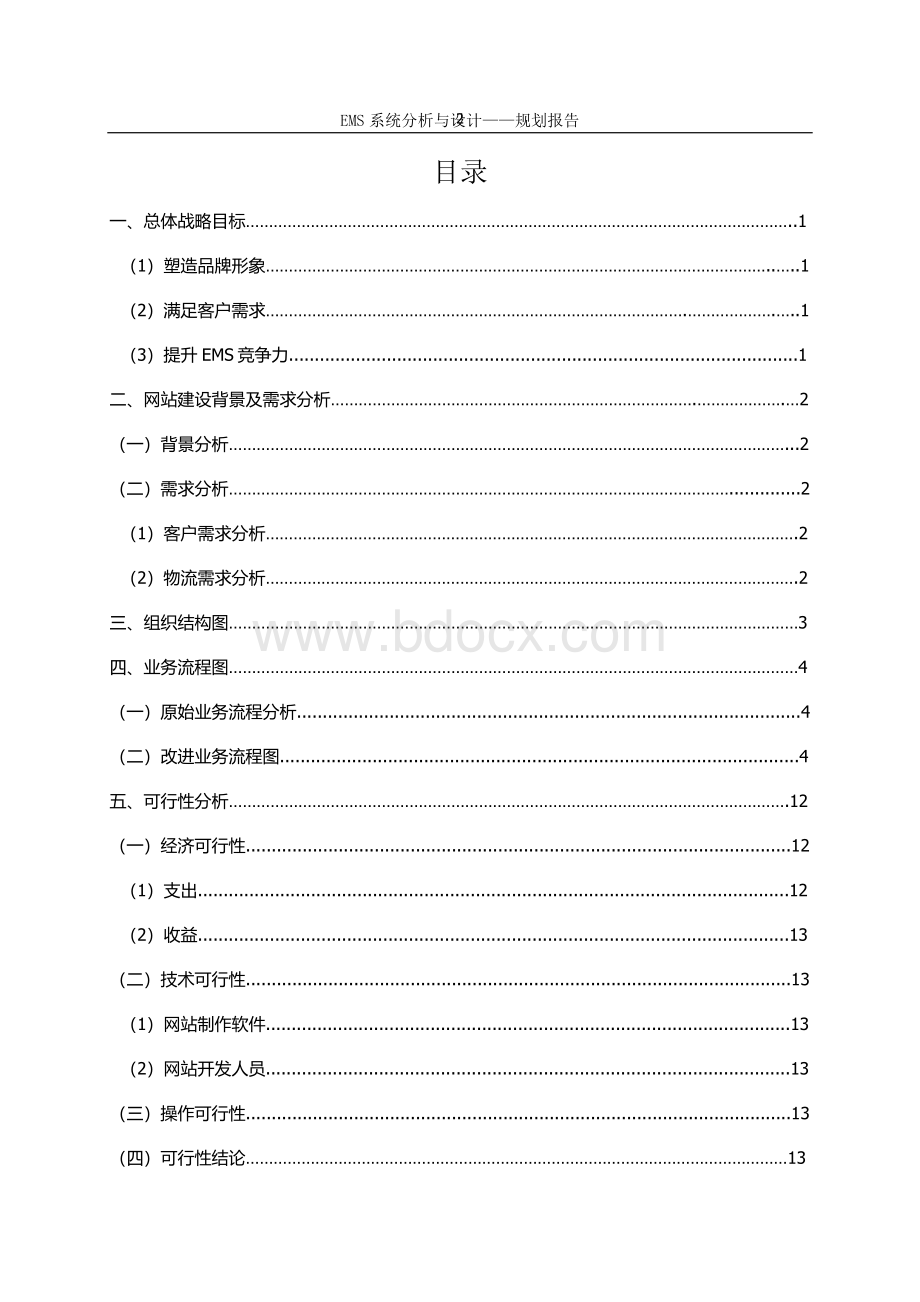 EMS系统分析与设计规划报告.docx_第2页