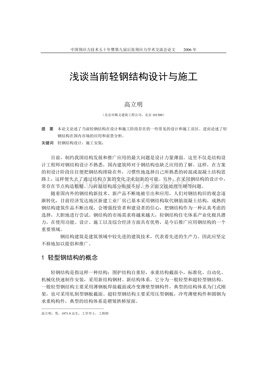 高立明浅谈当前轻钢结构设计与施工Word文档格式.doc_第1页