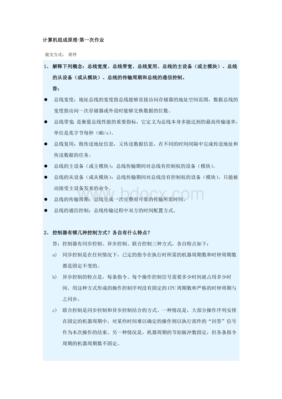 华南理工网络学院计算机组成原理第一次作业Word文档格式.docx