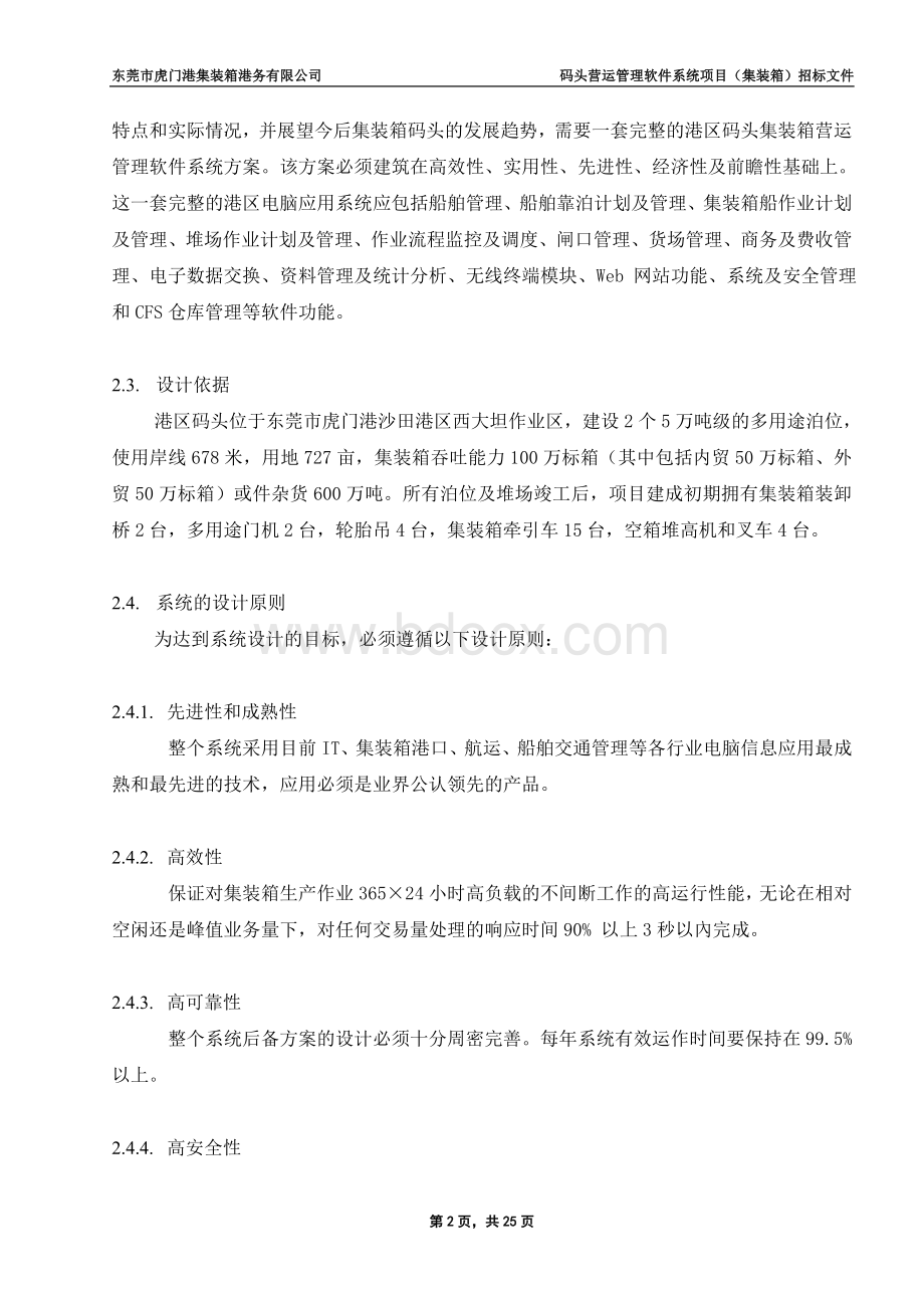 东莞码头泊位运营管理软件系统技术规格书.doc_第2页