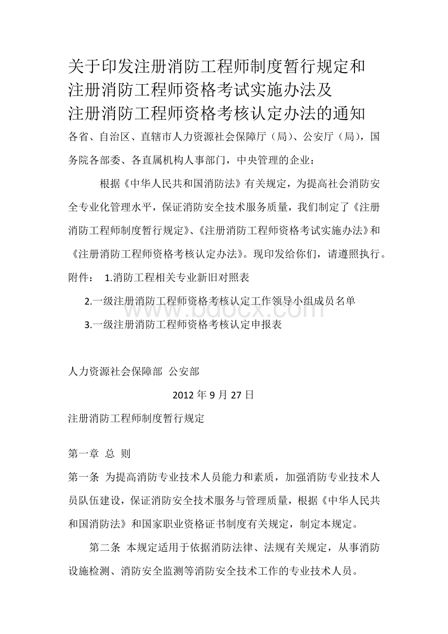 关于印发注册消防工程师制度暂行规定和.docx_第1页