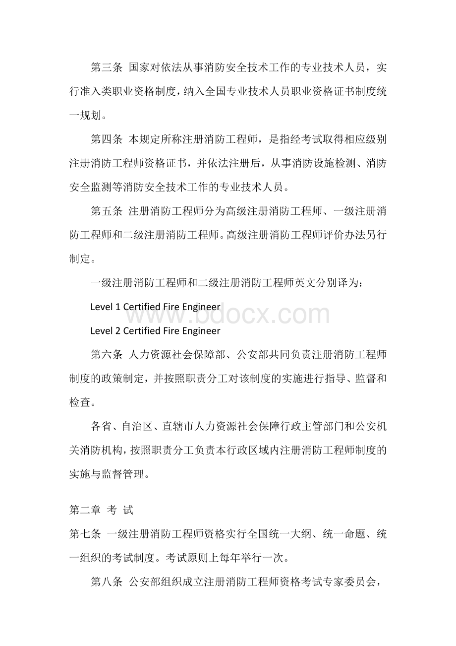 关于印发注册消防工程师制度暂行规定和.docx_第2页