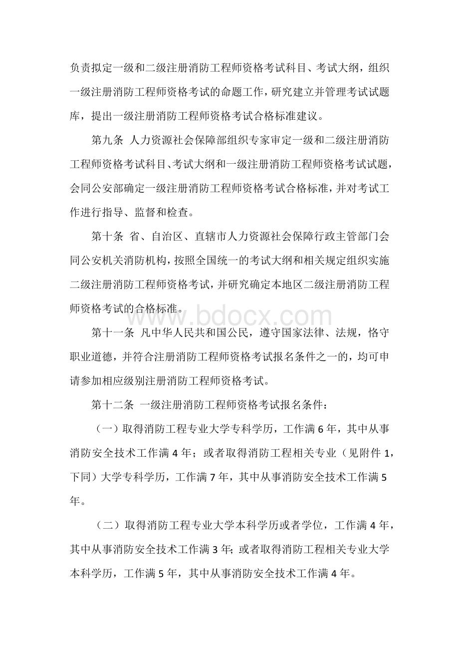 关于印发注册消防工程师制度暂行规定和.docx_第3页