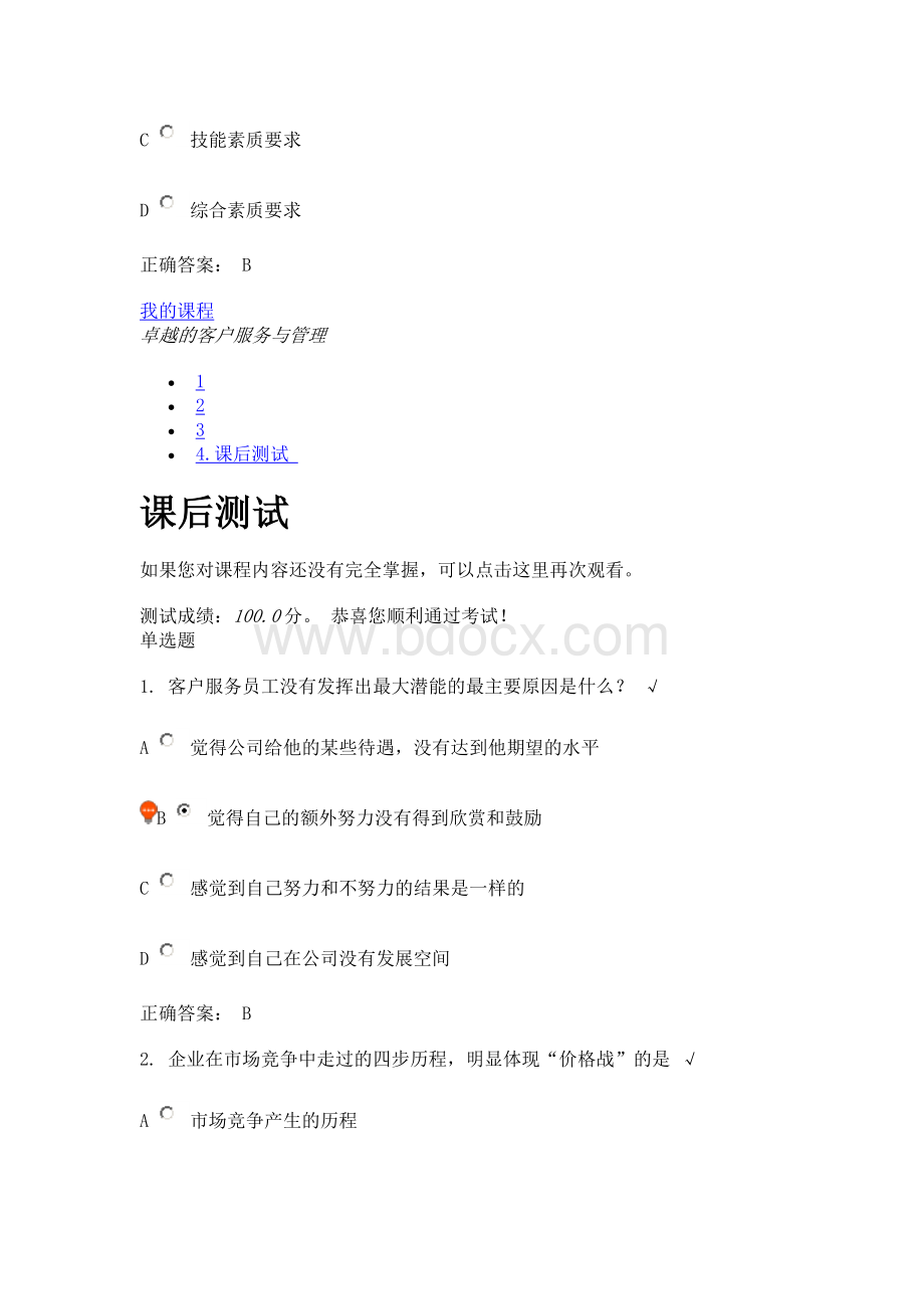 卓越的客户服务与管理(课程编号：G02)课后测试Word文档格式.doc_第3页