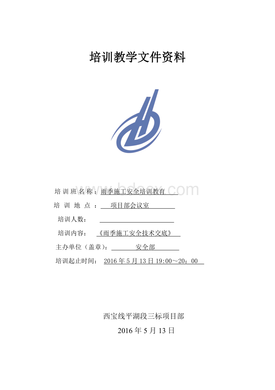 雨季施工安全培训教育Word文档格式.doc_第1页