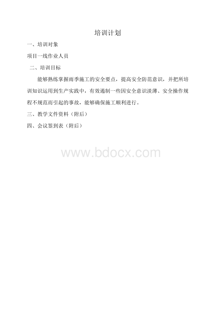 雨季施工安全培训教育Word文档格式.doc_第3页